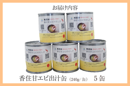 香住 甘エビ 出汁缶 240g×5缶 缶詰 お土産 スープ だし えび 48-17