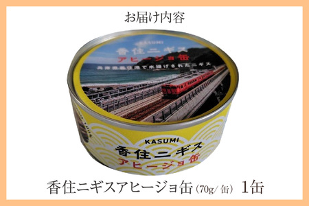 香住 ニギス アヒージョ缶 70g×1缶 缶詰 オリーブオイル 48-18