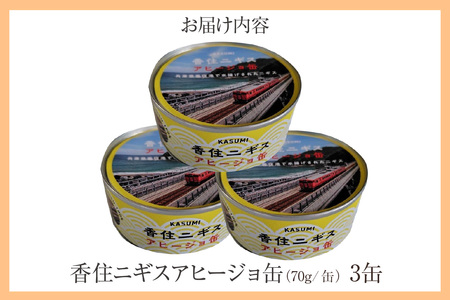 香住 ニギス アヒージョ缶 70g×3缶 缶詰 オリーブオイル 48-19