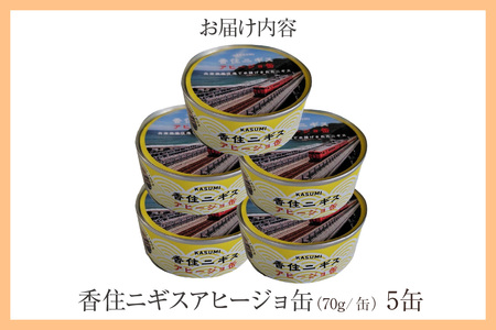 香住 ニギス アヒージョ缶 70g×5缶 缶詰 オリーブオイル 48-20