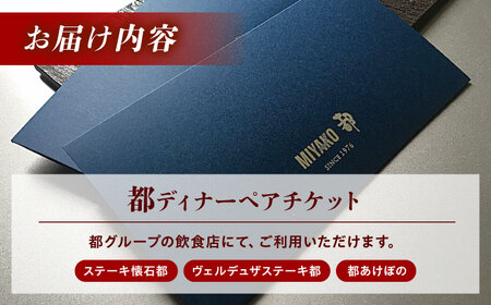 都共通ディナーペアチケット レストラン 広島県福山市/株式会社都 季節料理[BABX003]