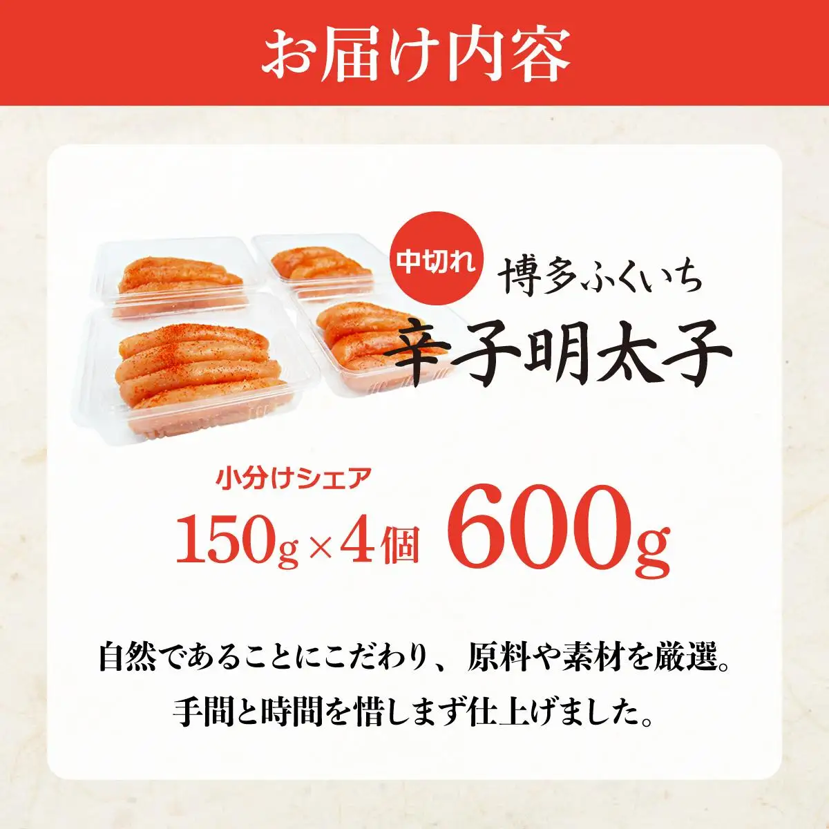 博多ふくいち 小分けシェア明太子「辛子明太子 中切れ」600g（150g×4）HF016