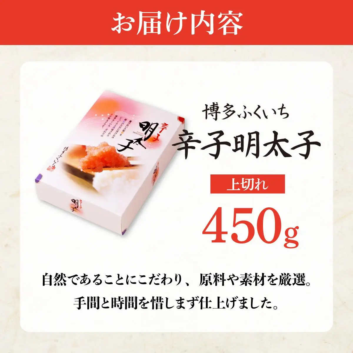 博多ふくいち 辛子明太子上切れ450g（化粧箱入り) HF013
