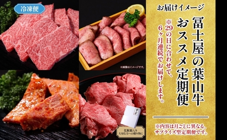 【29の日定期便】6ヶ月連続 葉山牛 定期便 カタログ ギフト カルビ切り落し ジューシー 黒毛和牛 霜降り 赤身 肉 焼く 家族 贈り物 受賞 うし 和牛 冷凍 良質 冷凍便 送料無料 冨士屋牛肉店 神奈川県 逗子市