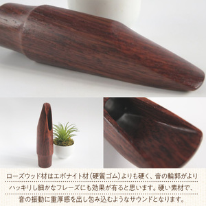 木製マウスピース（テナーサックス） ローズウッド ［195S10］ 木製マウスピース テナーサックス 木製 木材 マウスピース テナー サックス 音の輪郭 ハッキリ 鳴性が高い 表面が美しい 強度が高い 温か味 サウンド クラシック JAZZ 製品保証 愛知県 小牧市 送料無料