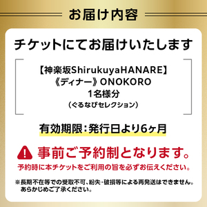 【神楽坂ShirukuyaHANARE】《ディナー》ONOKORO 1名様分（ぐるなびセレクション） 0025-044-S07