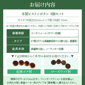 木製ピストンボタン ユーホニューム（ヤマハ）用 EY型（真鍮削り出し） 4個セット ［195S12］ ユーホニューム ヤマハ用 EY型 真鍮削り出し 選べる 素材 花林コブ材 ローズウッド材 木製 ピストンボタン ノーラッカー サウンド品質 音響拡散防止 サイズ調整 楽器アクセサリー 楽器パーツ 愛知県 小牧市 送料無料