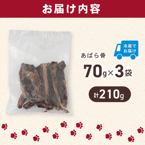あばら骨 70g×3パック 国産 ペットフード ドッグフード 餌 エサ 犬 鹿 鹿肉 おやつ おもちゃ ペット 犬用 ジビエ 栄養 安心 健康 歯 ストレス 発散 ぺリ君 オレ