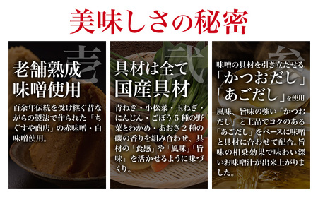味噌汁 国産具材の赤白お味噌汁 20食