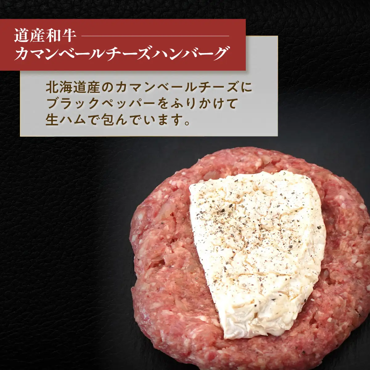 【12ヶ月定期便】道産和牛カマンベールチーズハンバーグ（200g）5個入り MROA177