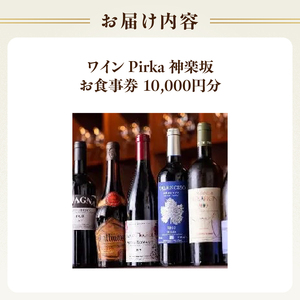 ワイン Pirka 神楽坂 お食事券【10,000円分】 0163-001-S07