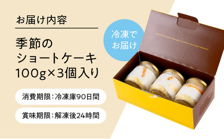 季の小瓶(ときのこびん) 季節のショートケーキ 3個入り 【パティスリーハダ】[AKAM014]