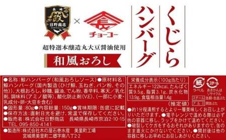 【7営業日以内発送】 化粧箱入 鯨ハンバーグ （和風おろしソース） 150g×5缶 （計750g） セット ／ ハンバーグ 鯨 くじら クジラ 鯨肉 和風おろし 超特選むらさき 保存食 九州 長崎県 長崎市 常温
