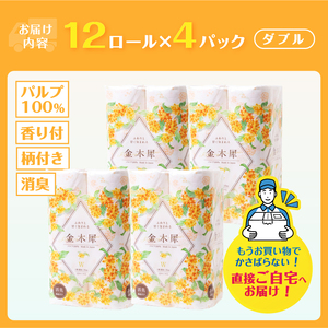 Hanataba 金木犀 ダブル トイレットペーパー 48ロール (1パック12ロール入り) 金木犀の香り 消臭機能付 パルプ100％ プリント 大容量 日用品 日用雑貨 消耗品 備蓄 防災 静岡県 富士市 [sf002-360]