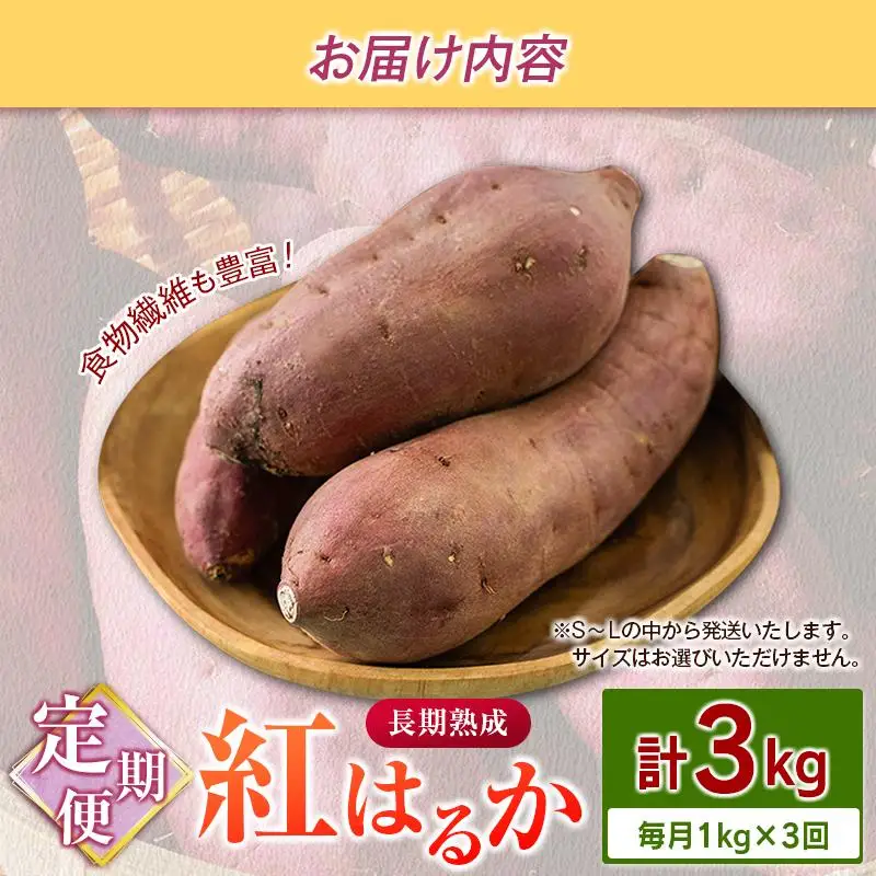 ＜定期便＞3回お届け！長期熟成 紅はるか 計3kg（1kg×3回）宮崎県都城市産 さつまいも サツマイモ