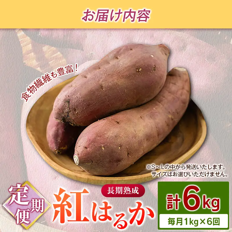 ＜定期便＞6回お届け！長期熟成 紅はるか 計6kg（1kg×6回）宮崎県都城市産 さつまいも サツマイモ