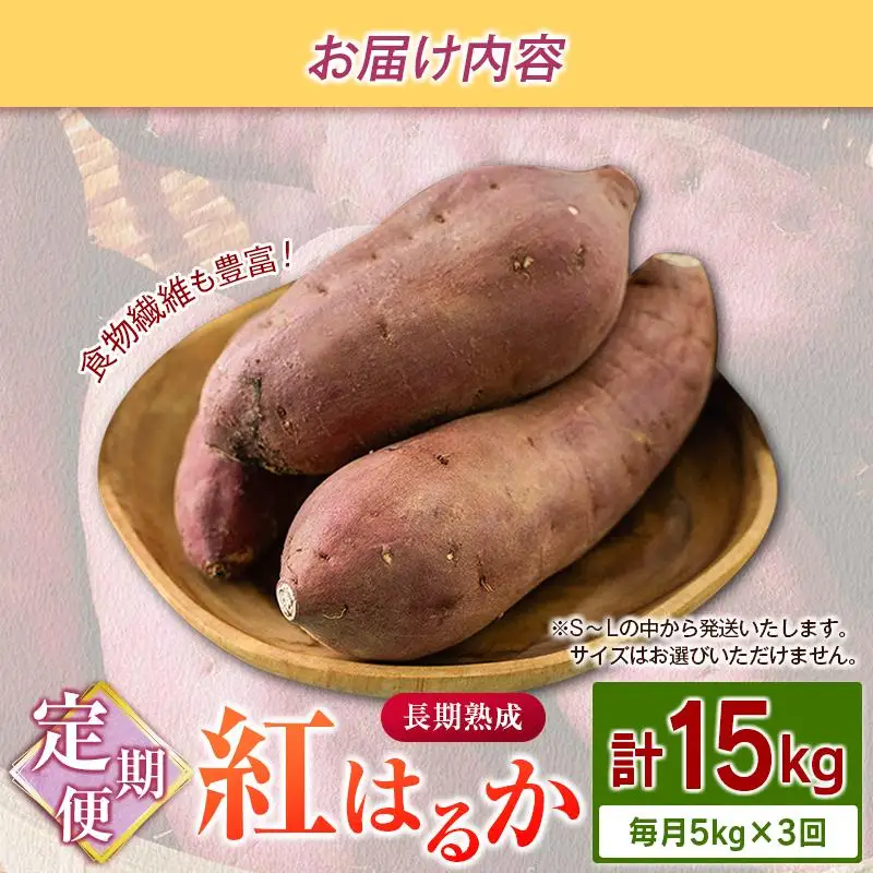 ＜定期便＞3回お届け！長期熟成 紅はるか 計15kg（5kg×3回）宮崎県都城市産 さつまいも サツマイモ