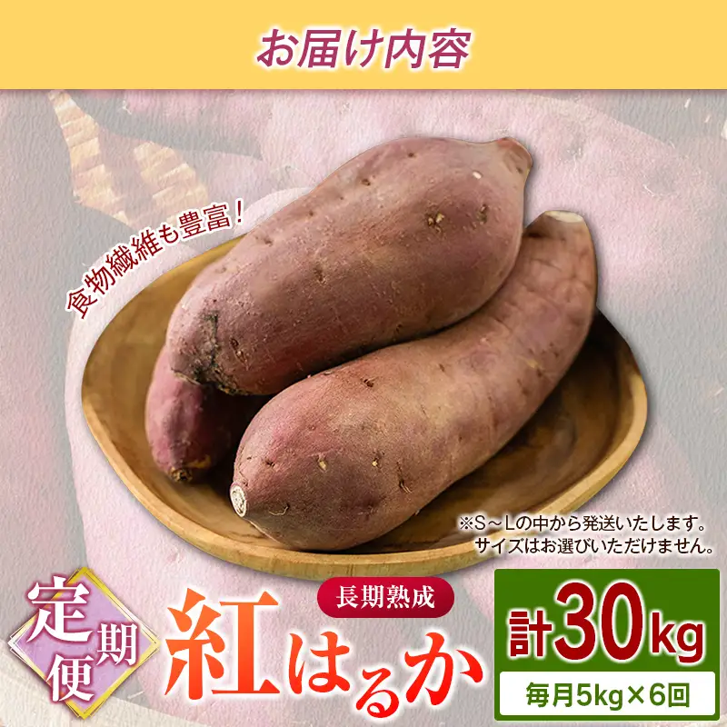 ＜定期便＞6回お届け！長期熟成 紅はるか 計30kg（5kg×6回）宮崎県都城市産 さつまいも サツマイモ