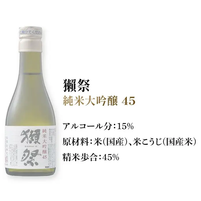 獺祭 おためしセット 180ml ×3本 純米大吟醸【(株)獺祭】