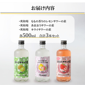 爽和場（サワーバー）飲み比べ3本セット _ 爽和場 サワーバー 飲み比べ 500ml 3本 レモンサワーの素 割るだけ 糖類ゼロ プリン体ゼロ フレーバー レモン もも キウイ あまおう レモンサワー サワー リキュール お酒 福岡県 久留米市 送料無料  〔Ew006-1〕
