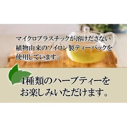 ソイロン製ティーバックのハーブティー4種