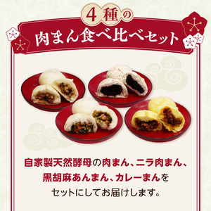 自家製天然酵母 手づくり肉まん 4種20個セット J07011
