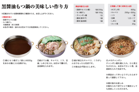 もつ鍋 黒醤油もつ鍋 ちゃんぽん麺付き 2人前 [ジェイ．アーク 福岡県 筑紫野市 21761302]