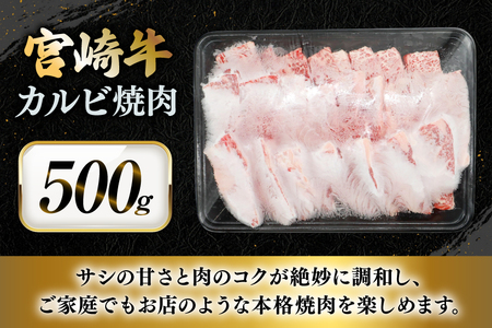 牛肉 宮崎牛 カルビ 焼肉 500g 1p [YAMATO 宮崎県 日向市 452061443]