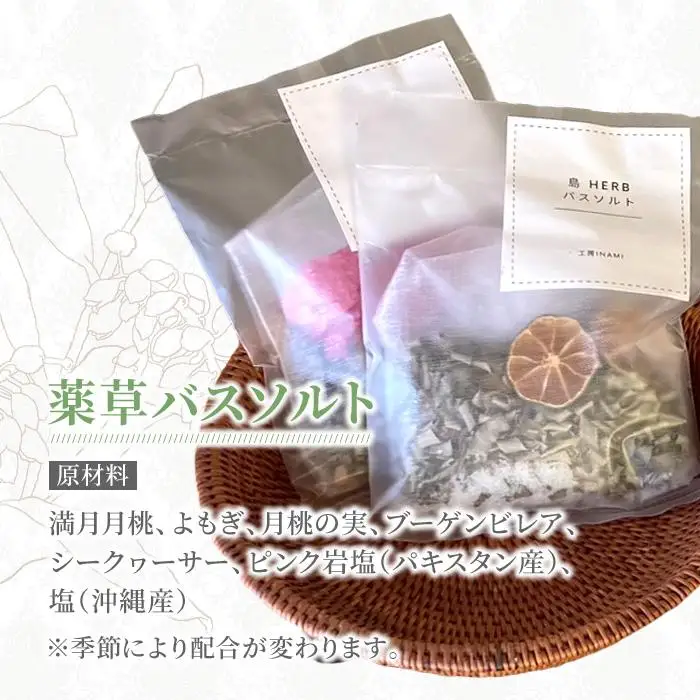宮古島産 島ハーブティー＆薬草バスソルト(KN01)｜沖縄 宮古島 おすすめ 母の日 ギフト