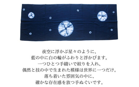 藍染め手ぬぐい 【星巡り】 / 手ぬぐい てぬぐい 藍染め 手染め 手縫い絞り ギフト 贈答 プレゼント / 大村市 / ISTIST[ACZW064]