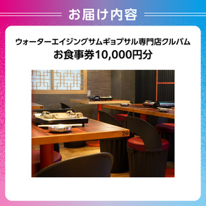 ウォーターエイジングサムギョプサル専門店クルバムお食事券10,000円分 0165-001-S07