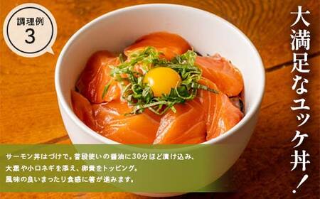 【無添加】オランダ島 サーモン 刺身 盛り合わせ 約400g 石山水産 岩手県 三陸 三陸山田 山田町 鮭 海産品 三陸産 冷凍 YD-918