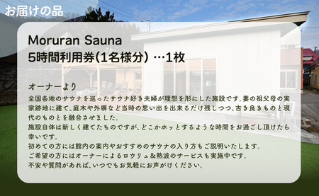 Moruran Sauna 5時間利用券(1名様) - フィンランド式サウナ MROBP003
