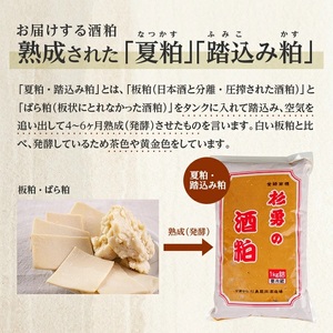 杉勇 酒粕 (夏粕・踏込み粕) 1kg×3袋 計3kg 冷蔵便 ※離島発送・着日指定不可 杉勇蕨岡酒造場 健康 粕汁 粕漬け 漬物用 発酵食品 山形県 遊佐町 庄内 [1021]