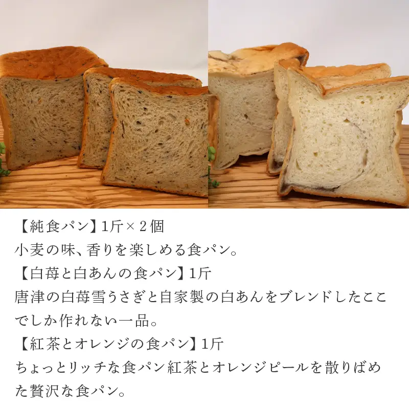 【ふるなび限定】食パン 1斤 4個入(純食×2斤・白苺と白あん・紅茶とオレンジ) 生クリームは純生クリーム最高峰『あじわい』を使用 バター・小麦粉も国産 FN-Limited-SP
