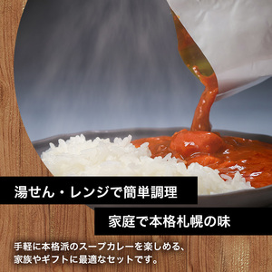 本場札幌スープカレー チキン・ホタテ 2種 6個セットen01-00250