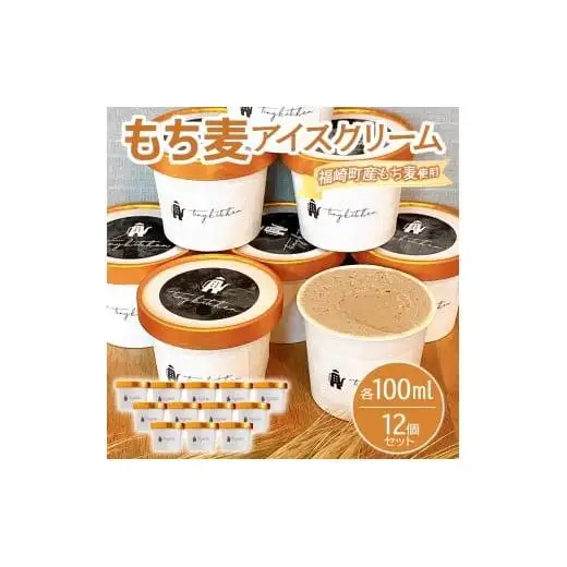 もち麦アイスクリーム 12個入 福崎町産もち麦使用 アイスクリーム もち麦