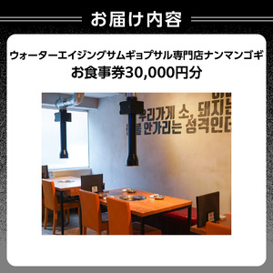 ウォーターエイジングサムギョプサル店ナンマンゴギお食事券30,000円分 0165-005-S07