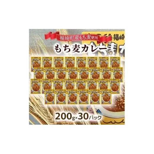 もち麦カレー 30箱入 福崎町産もち麦使用 レトルト カレー もち麦 お手軽 非常食 保存食