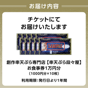 創作串天ぷら専門店【串天ぷら段々屋】お食事券1万円分（1000円×10枚） 0159-001-S07