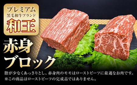 熊本県産A5等級和王 赤身ブロック 500g 帝神志方ミート株式会社《90日以内に出荷予定(土日祝除く)》熊本県 菊池市 牛肉 肉 お肉 和牛 くまもと黒毛和牛 熊本県産 A5 和王 赤身 赤身肉 ブロック肉
