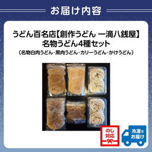 うどん百名店【創作うどん 一滴八銭屋】名物うどん4種セット 0159-002-S07