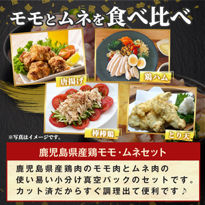 K-615-A 鹿児島県産鶏モモ・ムネセット(計2.4kg)【ハピネス】霧島市 肉 鶏肉 鶏 精肉 鹿児島県産 モモ ムネ カットセット 小分け 食べ比べ 冷凍
