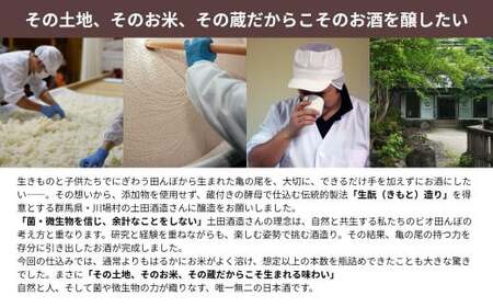 ビオ田んぼのお酒  日本酒 純米酒 生もと仕込み 亀の尾100%使用 蔵付き酵母使用 完全無添加（添加物不使用）西粟倉村産米使用 自然共生 ビオトープ A-dR-A02A