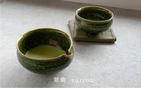 【美濃焼】SALIU×南窯 手挽き片口抹茶碗（翠葉）【株式会社ロロ】[MBZ072]
