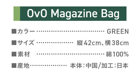 トートバッグ  綿100％ 「OvO Magazine Bag」 GREEN グリーン A4 大きめ トート バッグ 鞄 日用品