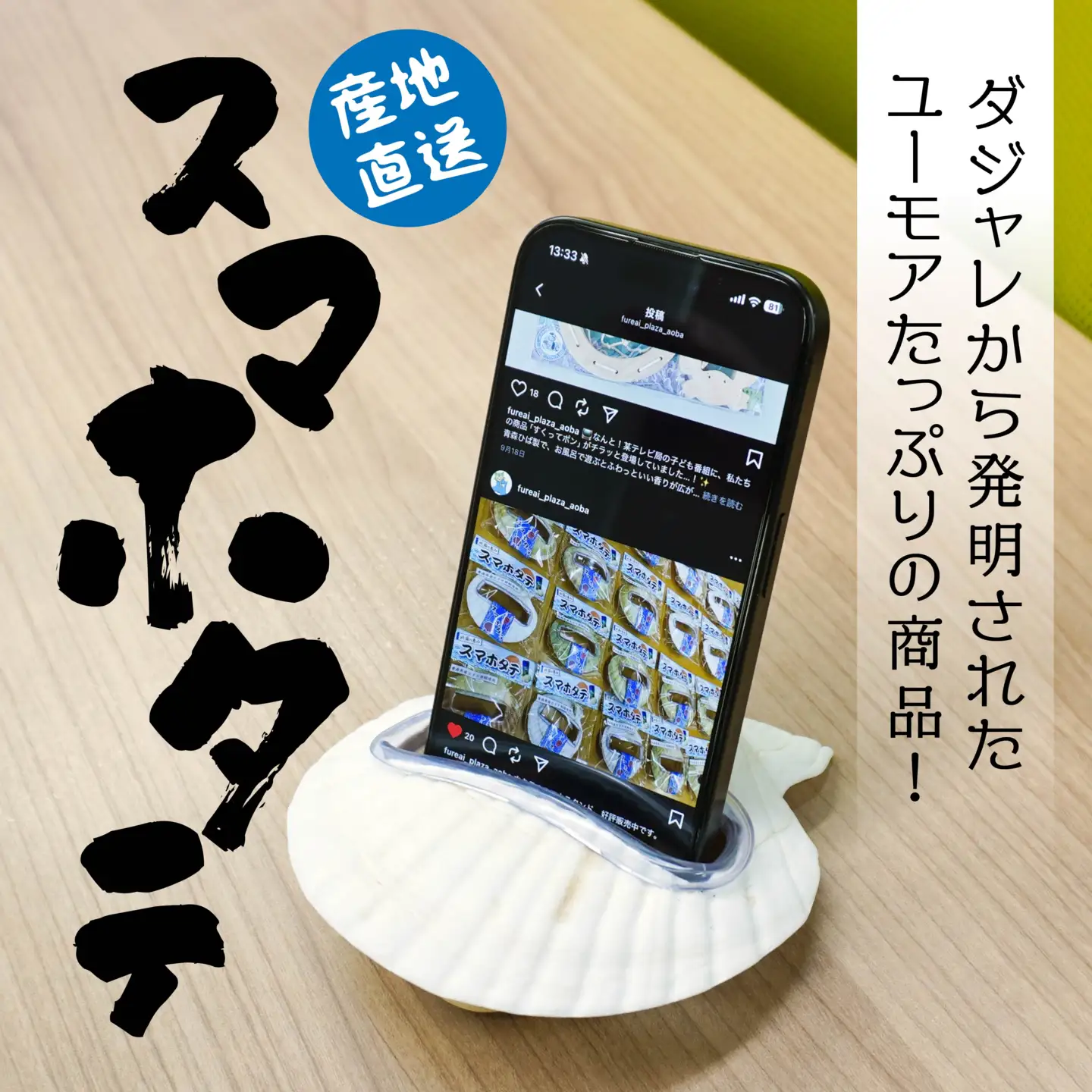 スマホタテ 青森県産 ホタテ 貝殻使用 スマホスタンド 青森県 八戸市