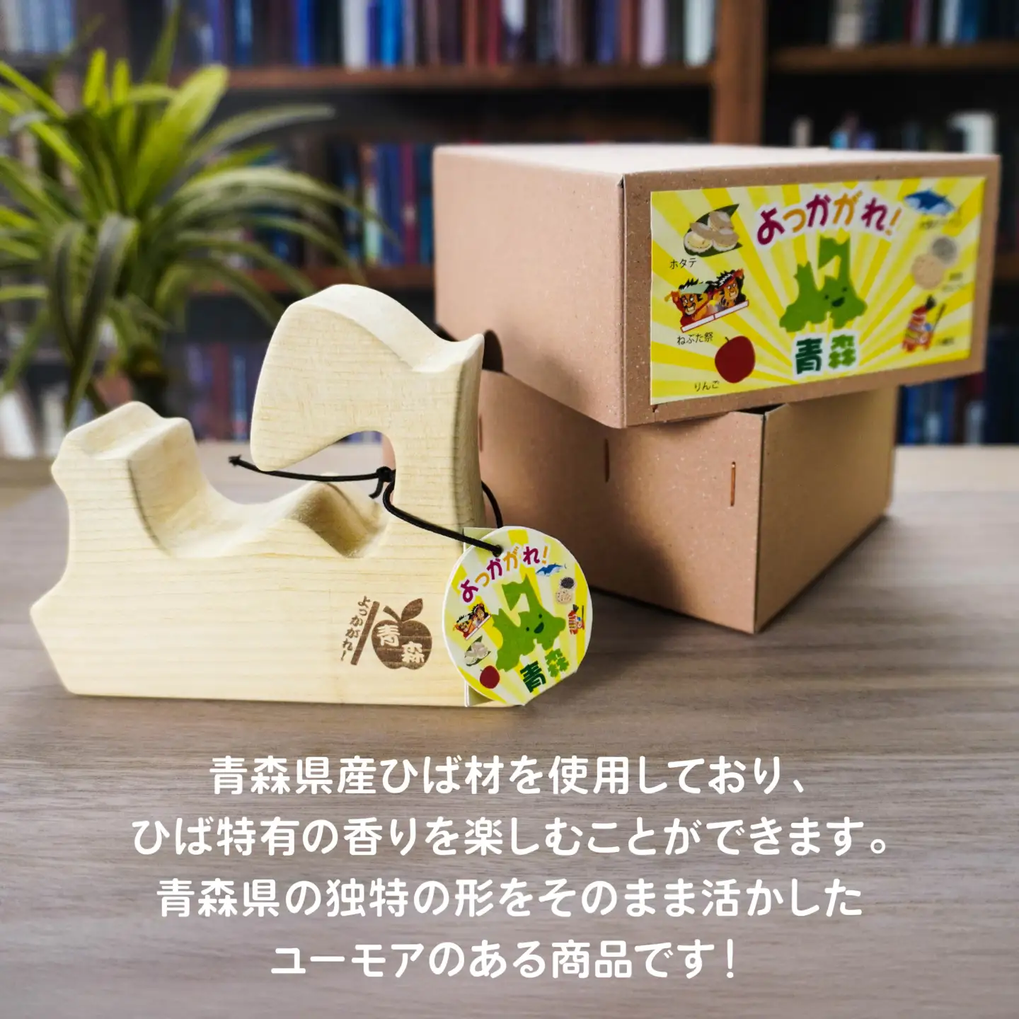 よっかがれ！青森 （1枚板） 青森県産ひば材使用 スマホスタンド 青森県 八戸市