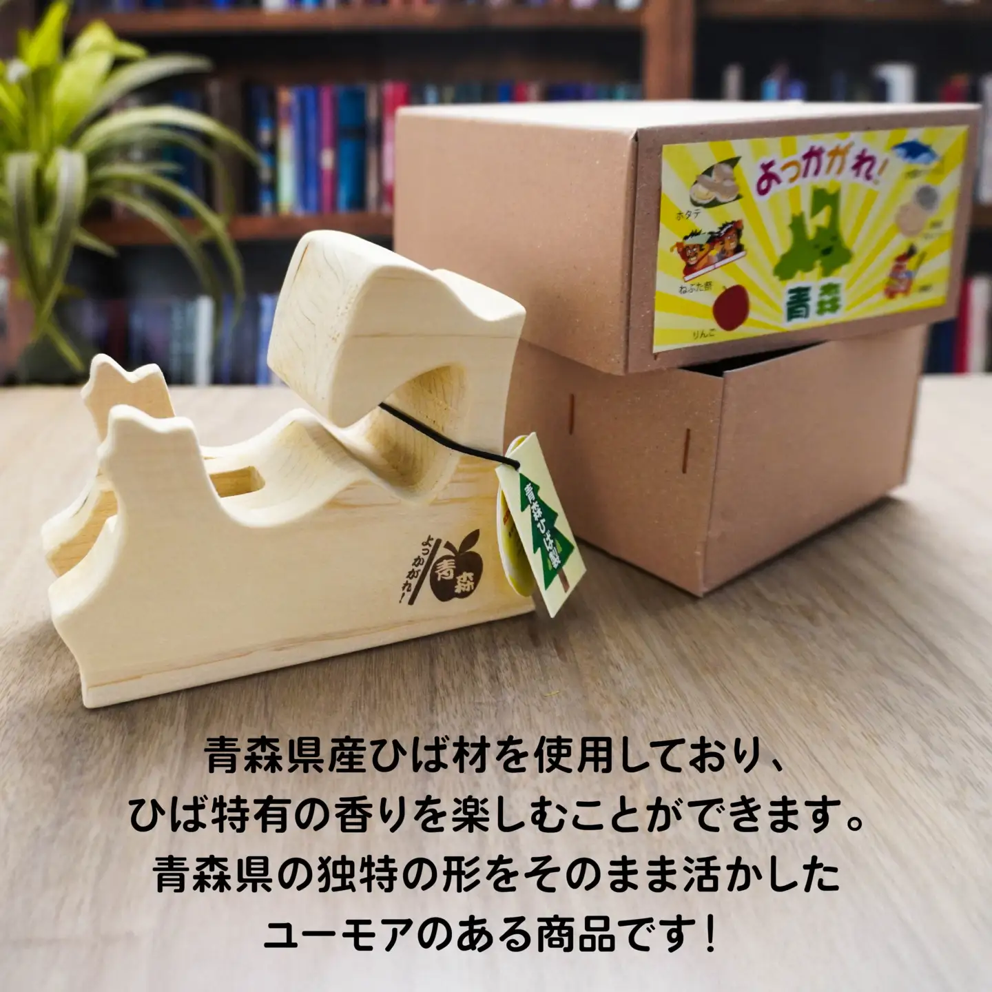 よっかがれ！青森 （ワイド） 青森県産ひば材使用 スマホスタンド タブレットスタンド 青森県 八戸市