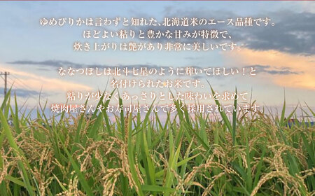 【令和7年産】 ゆめぴりか ななつぼし 食べ比べセット （玄米） 各10kg 20kg 北海道 鷹栖町 たかすのおむすび 米 コメ ご飯 玄米 お米